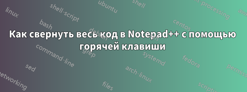 Как свернуть весь код в Notepad++ с помощью горячей клавиши