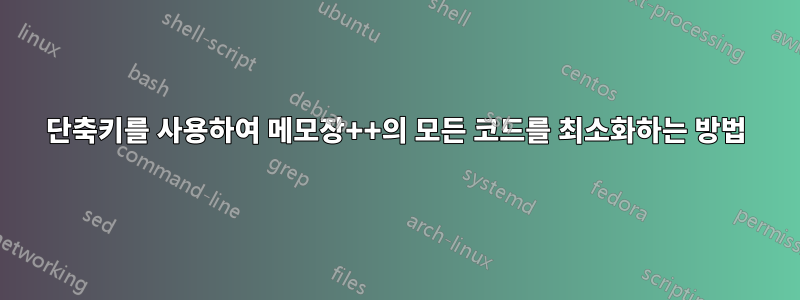 단축키를 사용하여 메모장++의 모든 코드를 최소화하는 방법