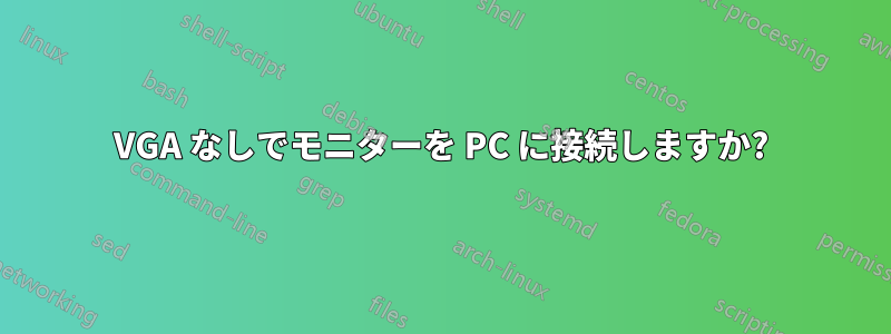 VGA なしでモニターを PC に接続しますか?