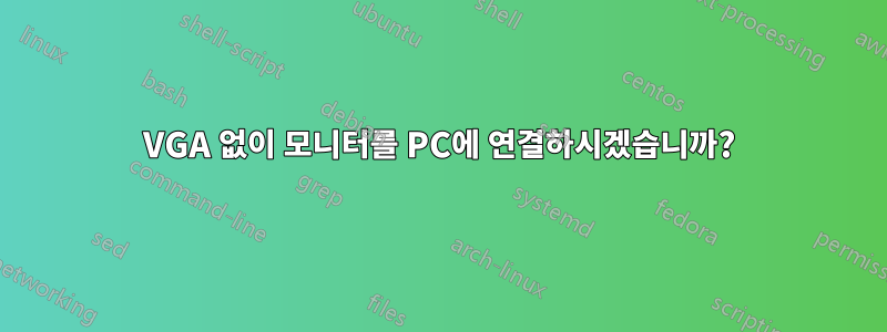 VGA 없이 모니터를 PC에 연결하시겠습니까?