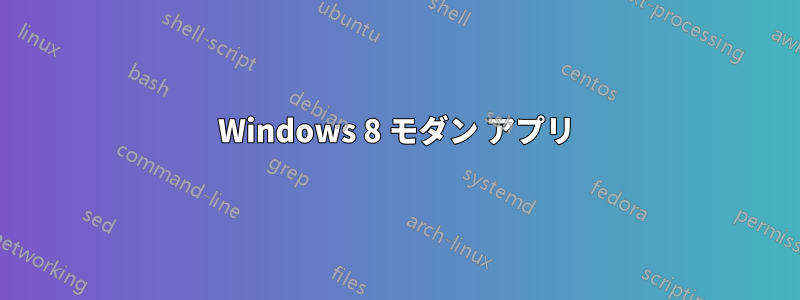 Windows 8 モダン アプリ