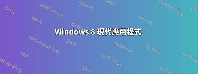 Windows 8 現代應用程式