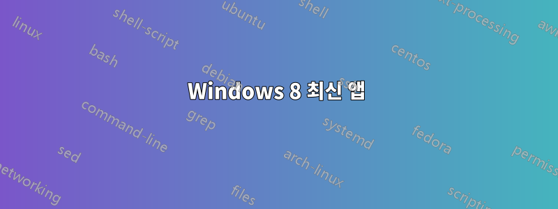 Windows 8 최신 앱