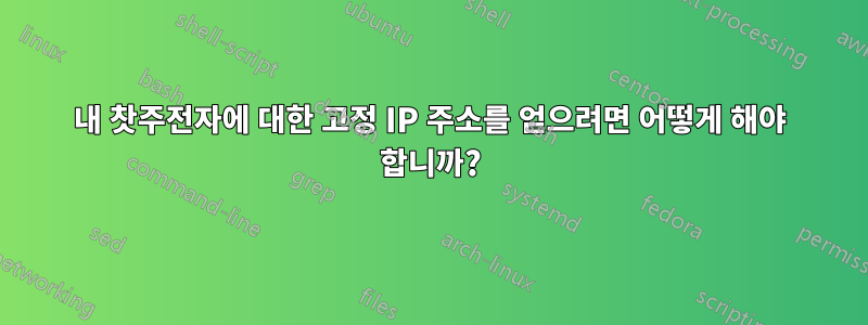 내 찻주전자에 대한 고정 IP 주소를 얻으려면 어떻게 해야 합니까?