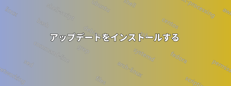 アップデートをインストールする