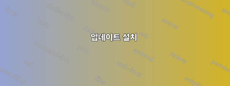 업데이트 설치