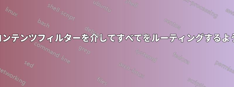 ホワイトリストを作成するコンテンツフィルターを介してすべてをルーティングするようにルーターを設定する方法