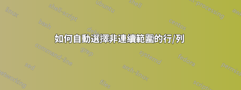 如何自動選擇非連續範圍的行/列