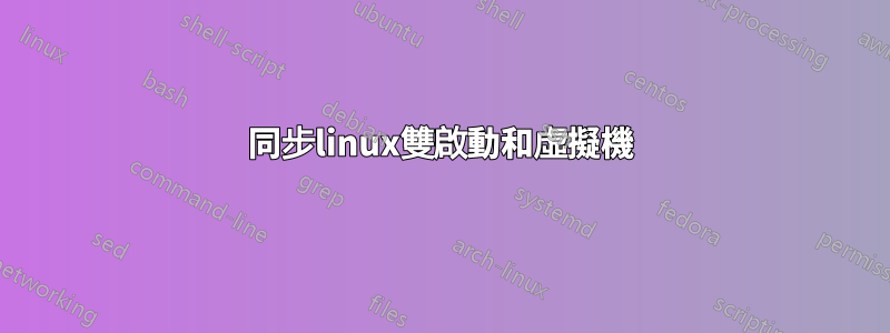 同步linux雙啟動和虛擬機