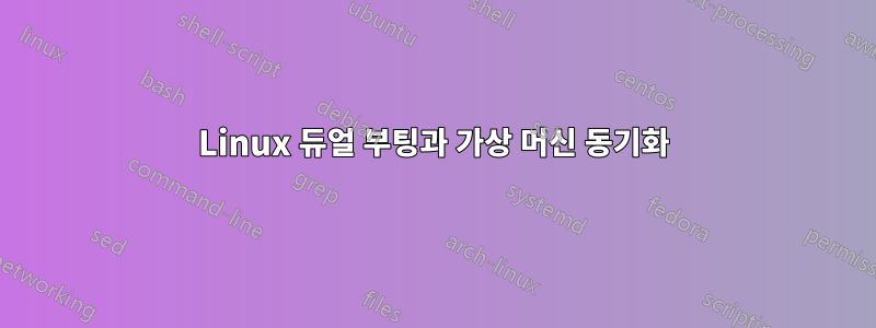 Linux 듀얼 부팅과 가상 머신 동기화