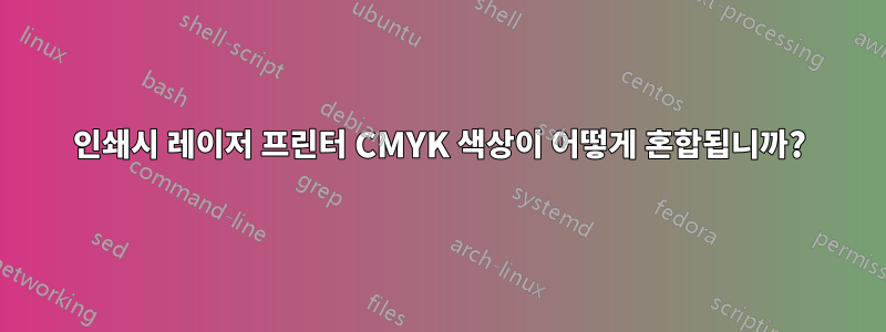 인쇄시 레이저 프린터 CMYK 색상이 어떻게 혼합됩니까?