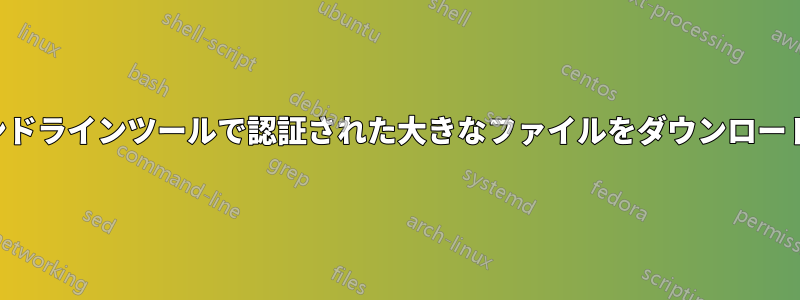 コマンドラインツールで認証された大きなファイルをダウンロードする