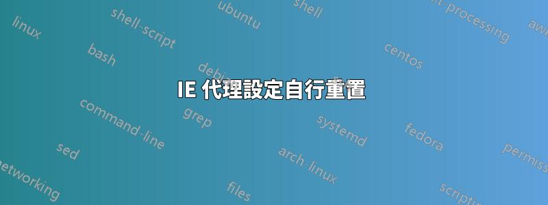 IE 代理設定自行重置