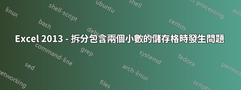 Excel 2013 - 拆分包含兩個小數的儲存格時發生問題
