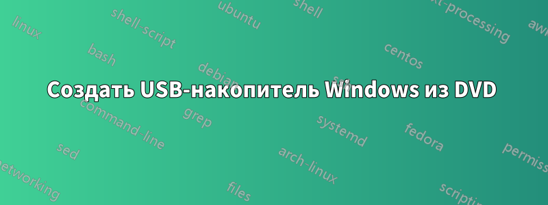 Создать USB-накопитель Windows из DVD