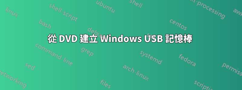 從 DVD 建立 Windows USB 記憶棒