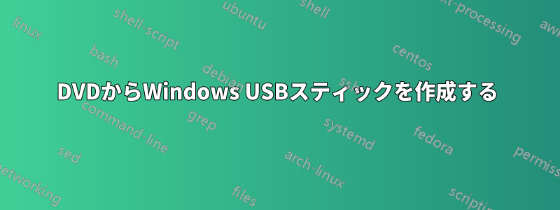 DVDからWindows USBスティックを作成する