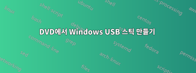 DVD에서 Windows USB 스틱 만들기