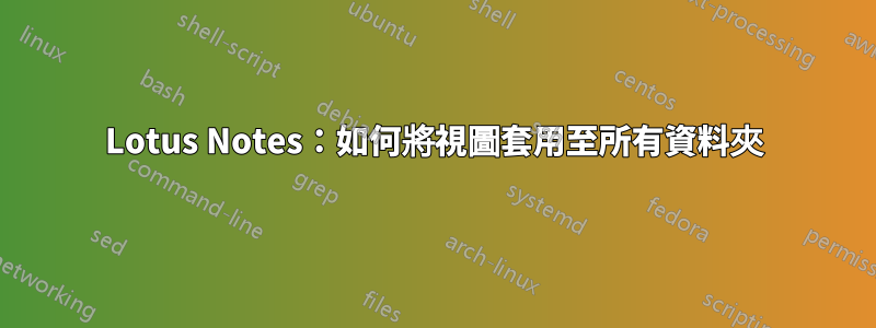 Lotus Notes：如何將視圖套用至所有資料夾