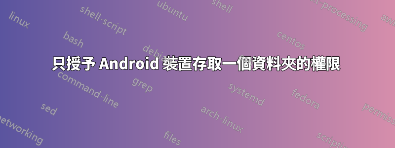 只授予 Android 裝置存取一個資料夾的權限