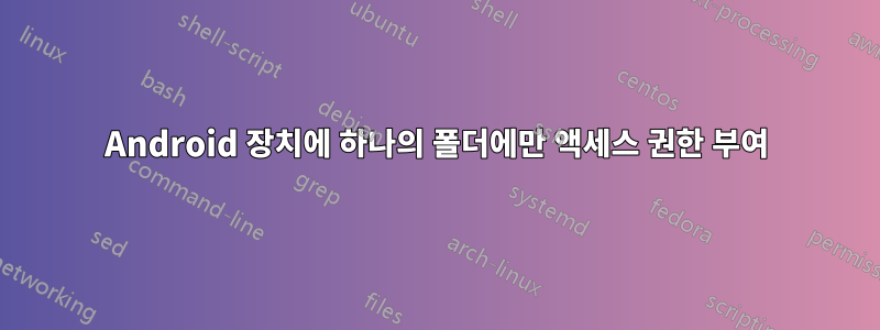 Android 장치에 하나의 폴더에만 액세스 권한 부여