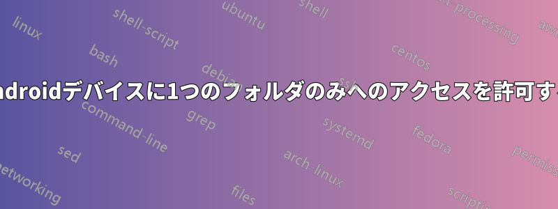 Androidデバイスに1つのフォルダのみへのアクセスを許可する