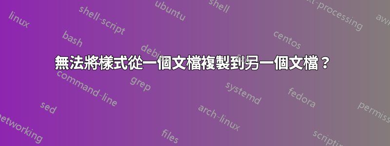 無法將樣式從一個文檔複製到另一個文檔？