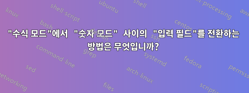 "수식 모드"에서 "숫자 모드" 사이의 "입력 필드"를 전환하는 방법은 무엇입니까?