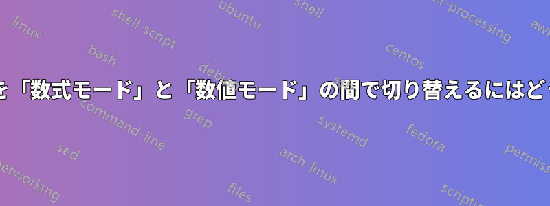 「入力フィールド」を「数式モード」と「数値モード」の間で切り替えるにはどうすればいいですか?