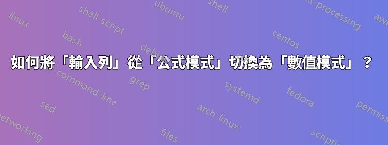 如何將「輸入列」從「公式模式」切換為「數值模式」？