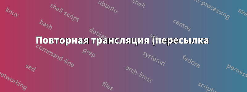 Повторная трансляция (пересылка) UDP-Live-Video-Stream (с использованием winsock) снижает качество видео?