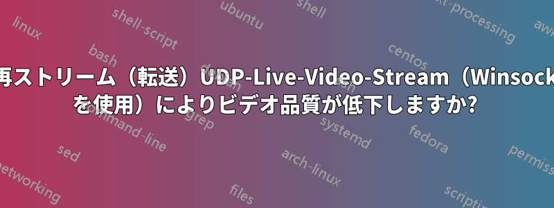 再ストリーム（転送）UDP-Live-Video-Stream（Winsock を使用）によりビデオ品質が低下しますか?