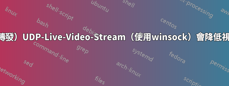 重新串流（轉發）UDP-Live-Video-Stream（使用winsock）會降低視訊品質嗎？