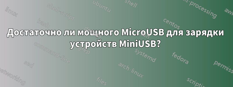 Достаточно ли мощного MicroUSB для зарядки устройств MiniUSB?