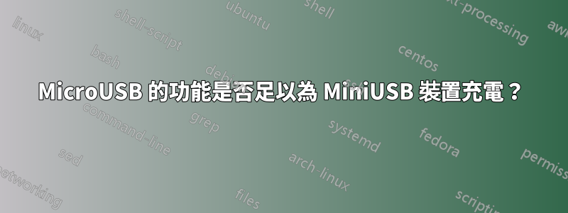 MicroUSB 的功能是否足以為 MiniUSB 裝置充電？