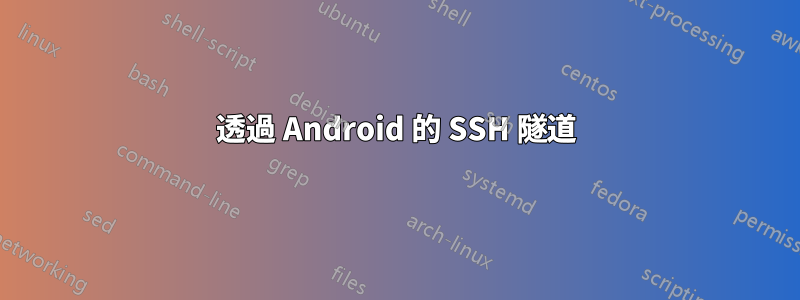 透過 Android 的 SSH 隧道