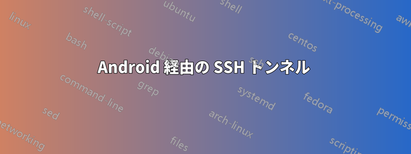 Android 経由の SSH トンネル