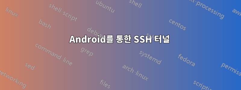 Android를 통한 SSH 터널