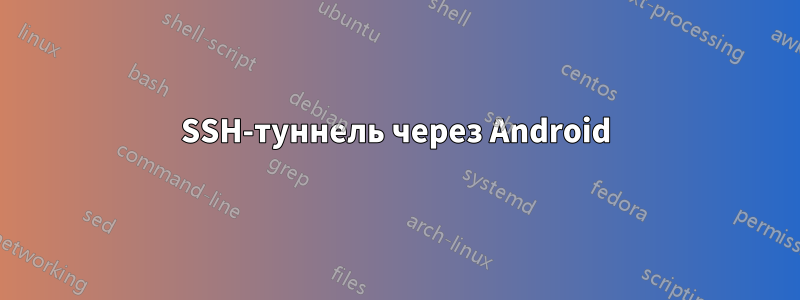 SSH-туннель через Android