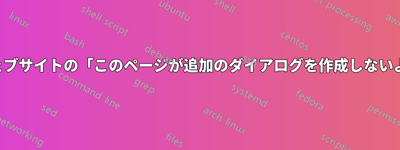 ユーザーとして特定のウェブサイトの「このページが追加のダイアログを作成しないようにする」を無効にする