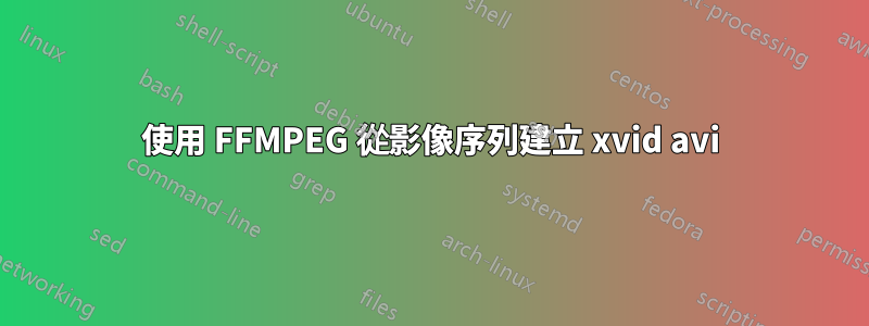 使用 FFMPEG 從影像序列建立 xvid avi