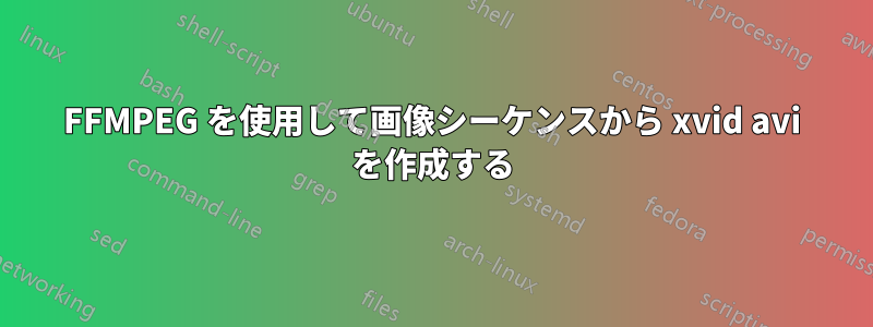 FFMPEG を使用して画像シーケンスから xvid avi を作成する
