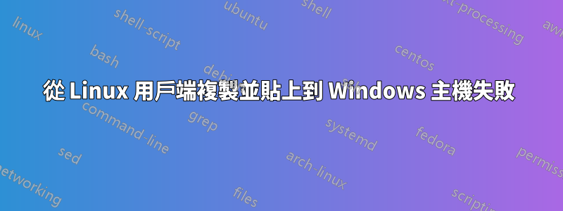 從 Linux 用戶端複製並貼上到 Windows 主機失敗