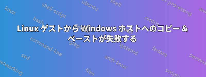 Linux ゲストから Windows ホストへのコピー & ペーストが失敗する