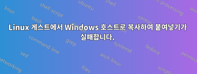 Linux 게스트에서 Windows 호스트로 복사하여 붙여넣기가 실패합니다.