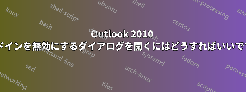 Outlook 2010 でアドインを無効にするダイアログを開くにはどうすればいいですか?