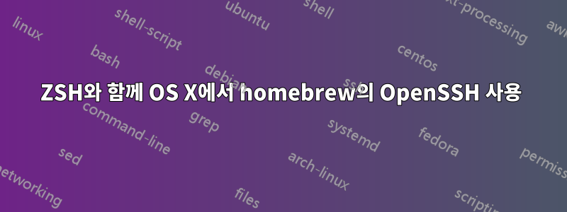 ZSH와 함께 OS X에서 homebrew의 OpenSSH 사용