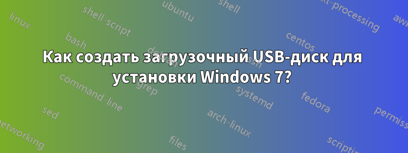 Как создать загрузочный USB-диск для установки Windows 7?