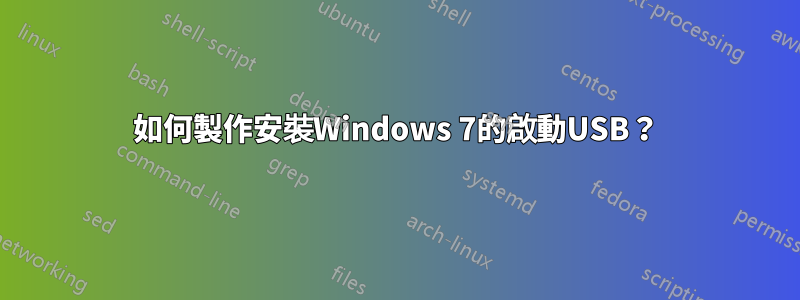 如何製作安裝Windows 7的啟動USB？