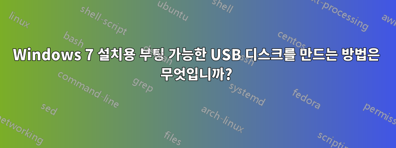 Windows 7 설치용 부팅 가능한 USB 디스크를 만드는 방법은 무엇입니까?